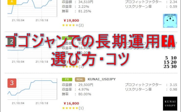 ゴゴジャンでの長期運用EAの選び方・コツ