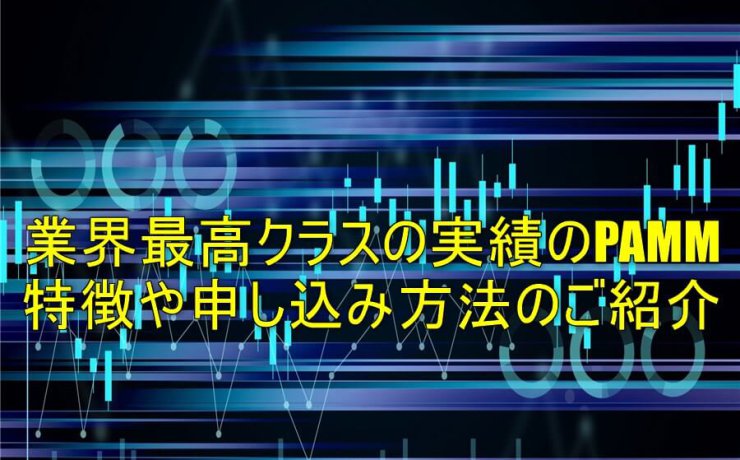 PAMMの特徴や申し込み方法のご紹介