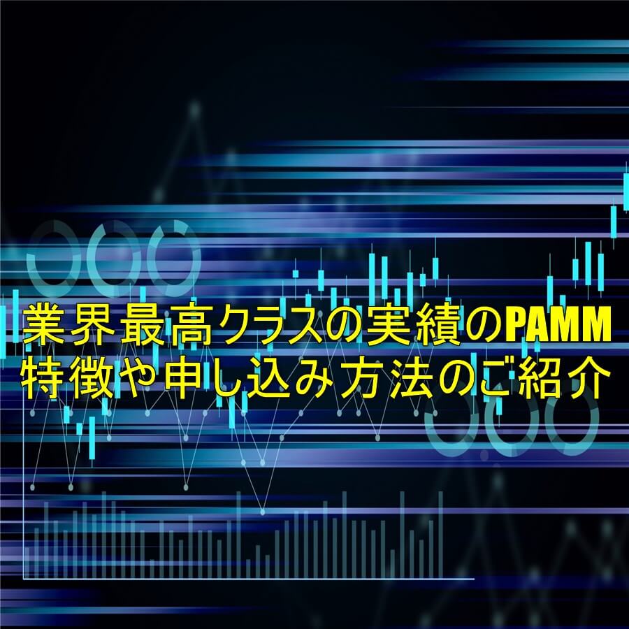 PAMMの特徴や申し込み方法のご紹介