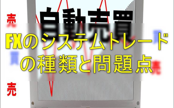 FXのシステムトレードの種類と問題点