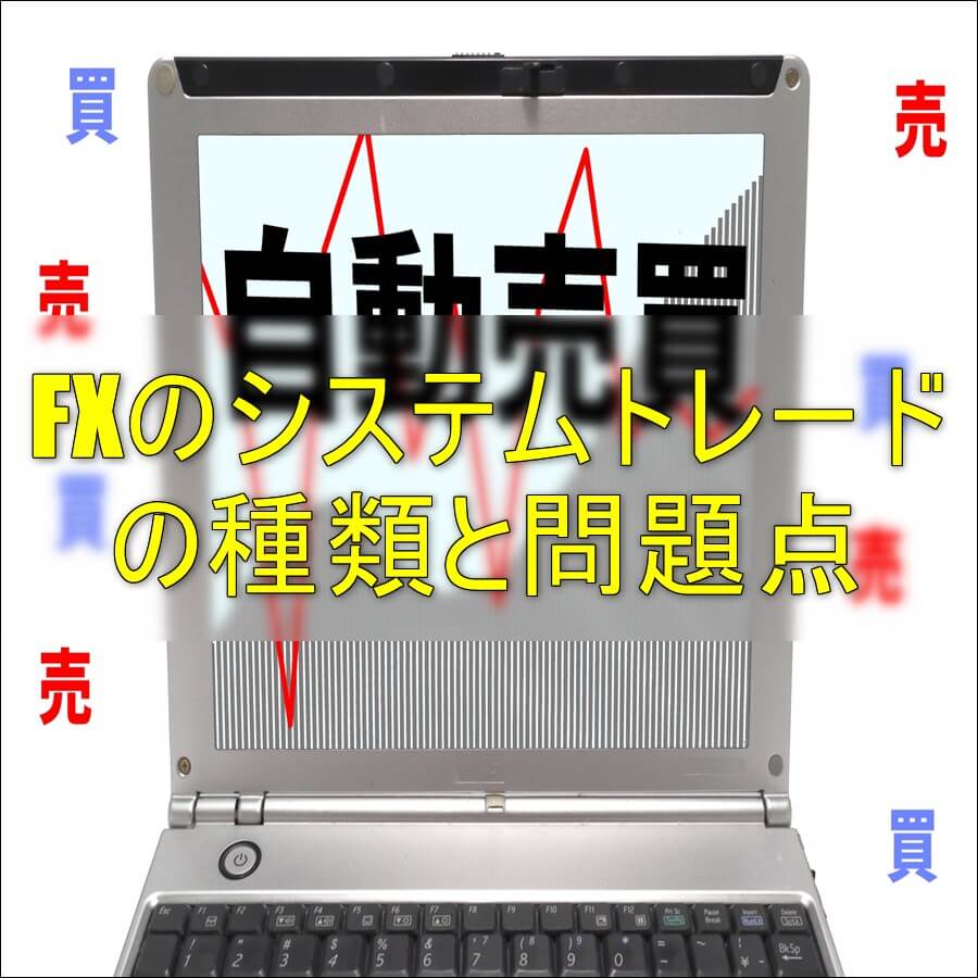 FXのシステムトレードの種類と問題点