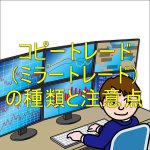 FXコピートレード（ミラートレード）の種類と注意点