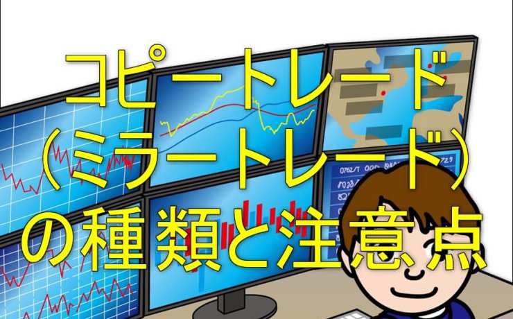 コピートレード（ミラートレード）の種類と注意点