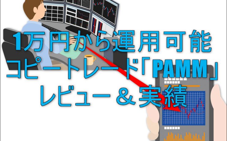 1万円から運用可能のコピートレード「PAMM」のレビュー＆実績