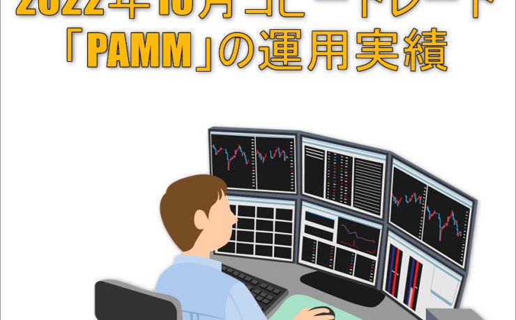 2022年10月コピートレード「PAMM」の運用実績