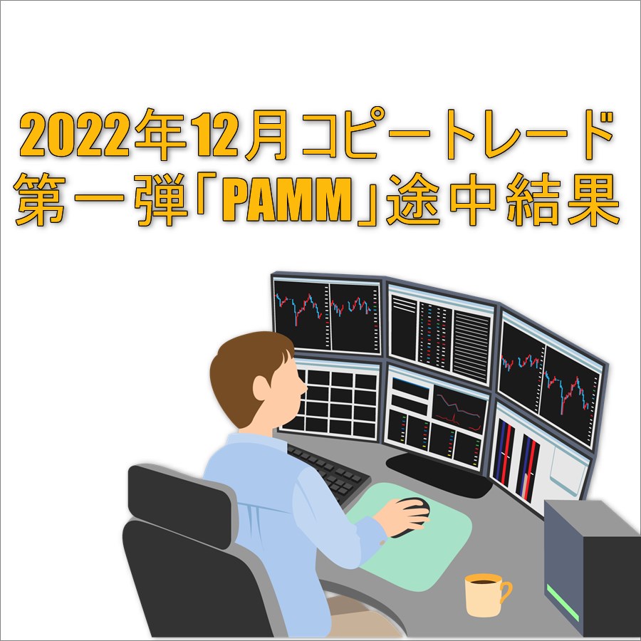 2022年12月コピートレード第一弾「PAMM」途中結果