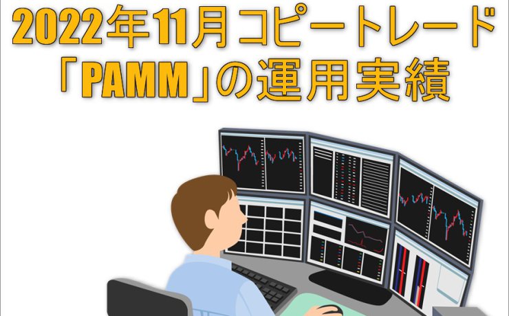 2022年11月コピートレード「PAMM」の運用実績