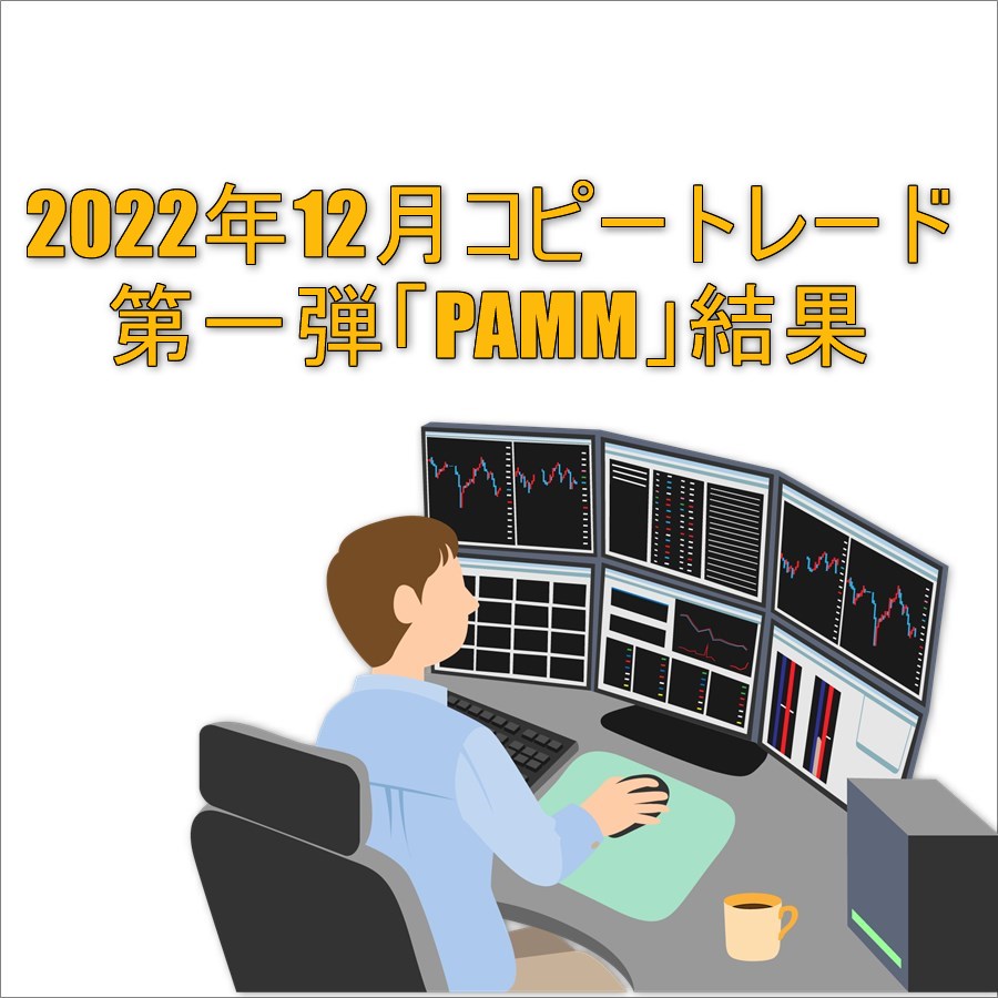 2022年12月コピートレード「PAMM」の運用実績