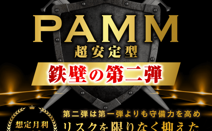 初心者が完全ほったらかしで資産運用できるコピートレード「PAMM第二弾」