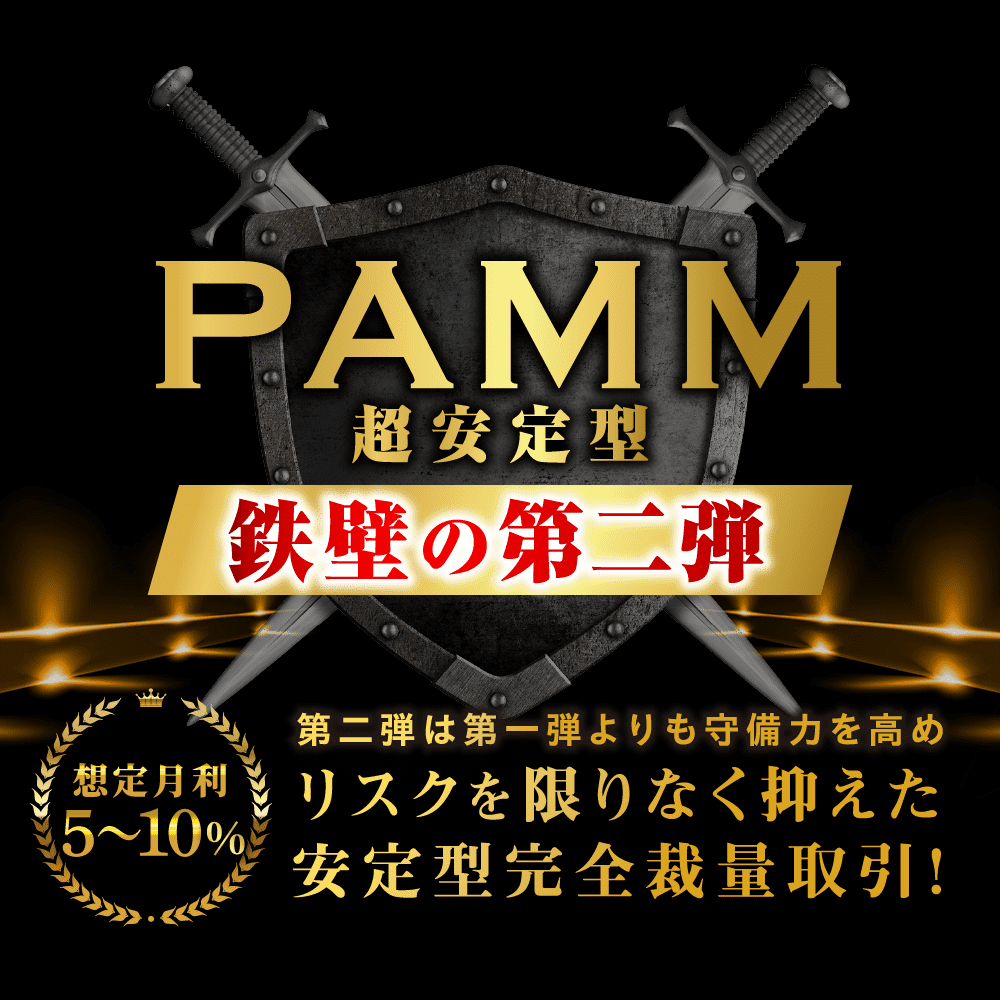 初心者が完全ほったらかしで資産運用できるコピートレード「PAMM第二弾」