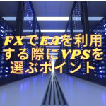 FXでEAを運用する際のVPSおすすめ3選