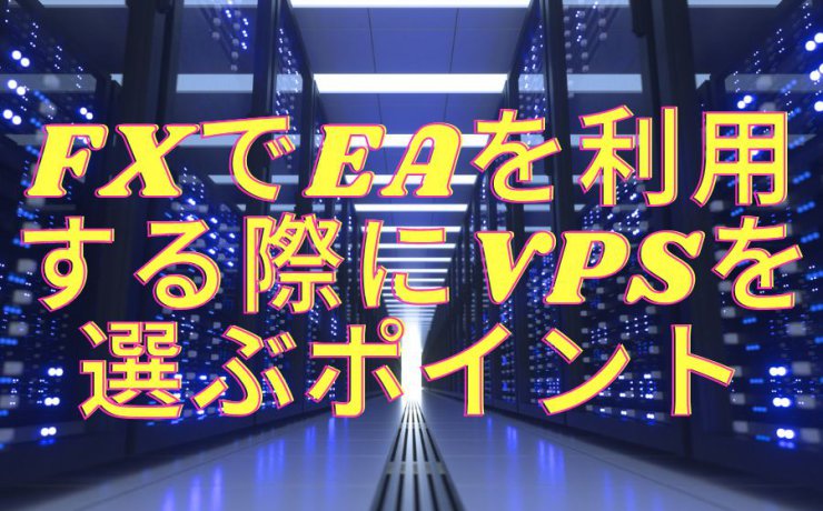 FXでEAを利用する際にVPSを選ぶポイント