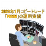 2023年1月FXコピートレード「PAMM」の運用実績