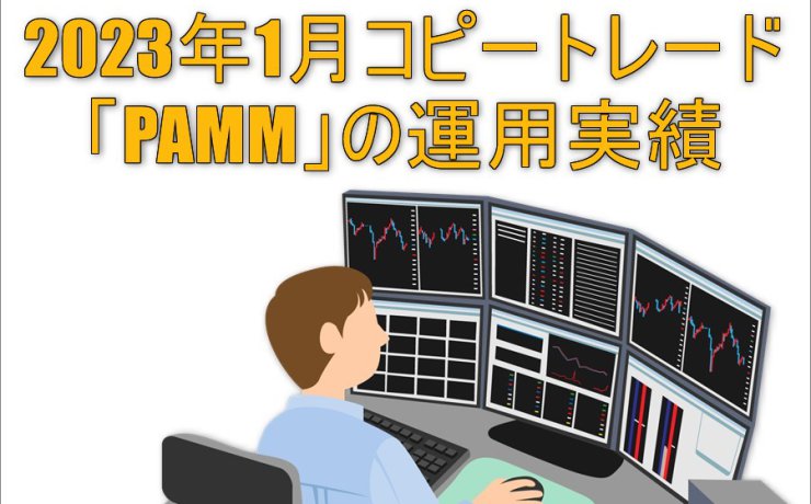 2023年1月コピートレード「PAMM」の運用実績