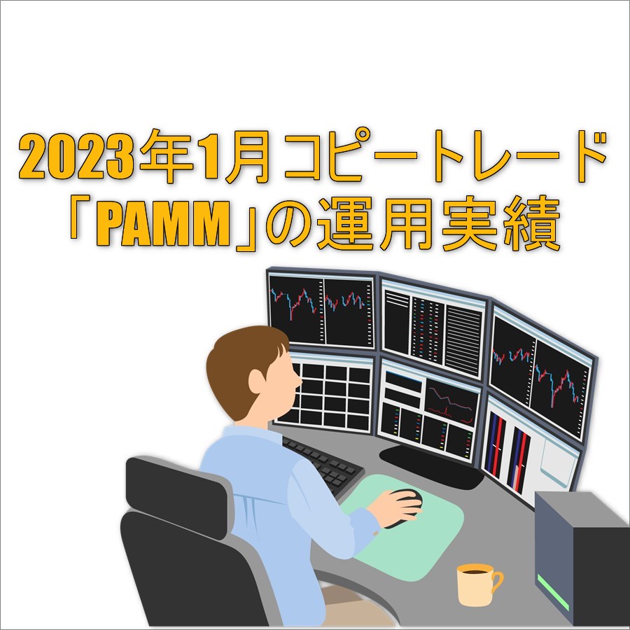 2023年1月コピートレード「PAMM」の運用実績