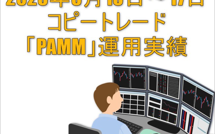 2023年3月13日～17日コピートレード「PAMM」運用実績