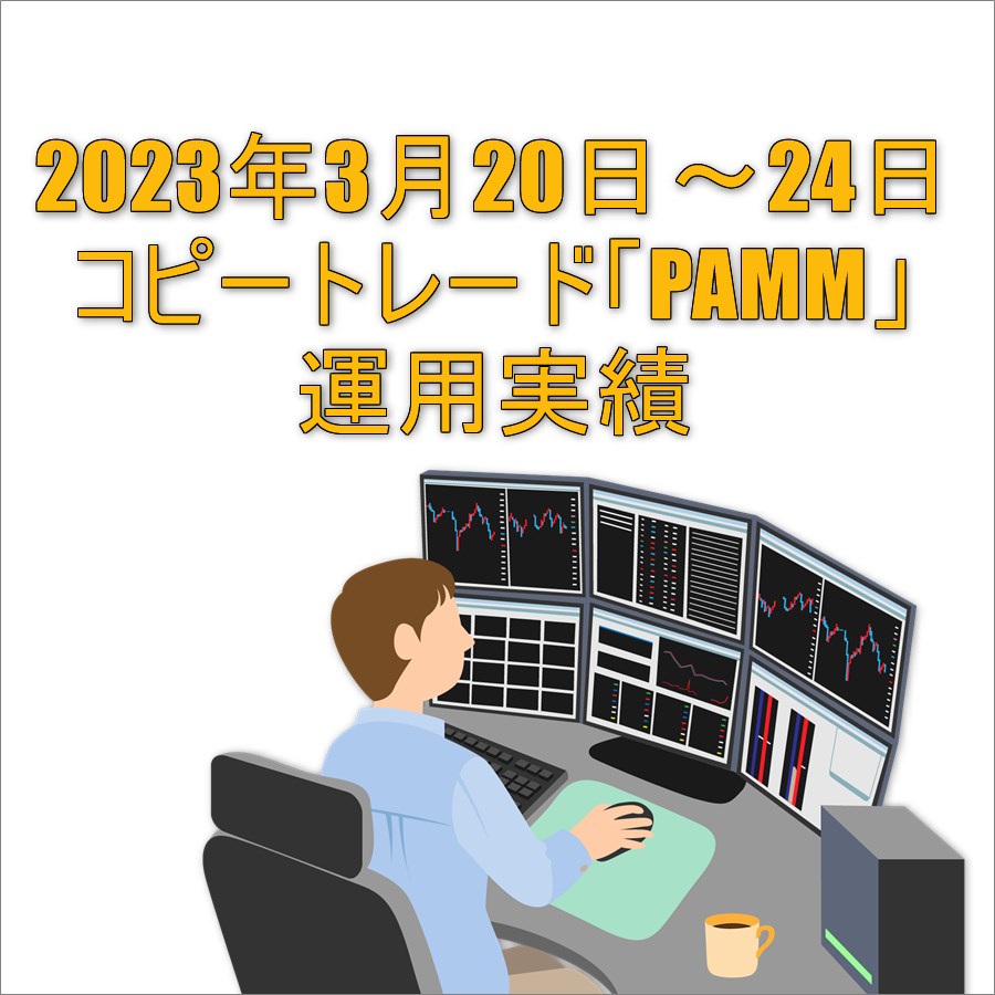 2023年3月20日～24日コピートレード「PAMM」運用実績