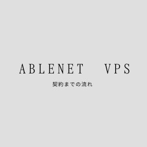 ABLENET VPSの契約までの流れ