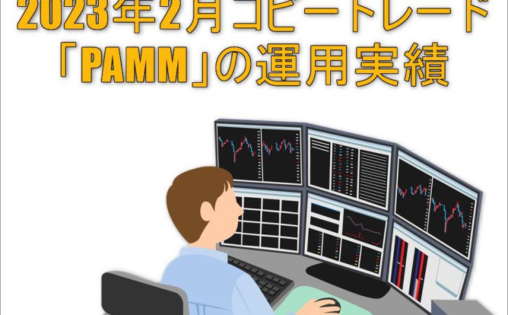 2023年2月コピートレード「PAMM」の運用実績