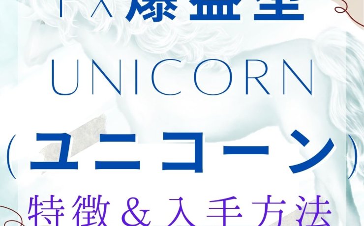 FX爆益型EA「Unicorn(ユニコーン)」の特徴＆入手方法