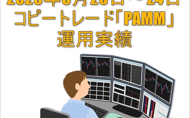 2023年4月17日～21日コピートレード「PAMM」運用実績