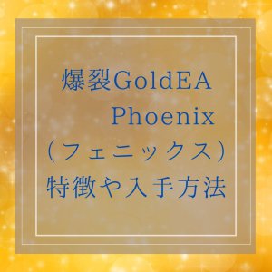 ゴールドEA「Phoenix（フェニックス）」の特徴や実績＆入手方法をご案内
