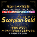 ゴールド専用のFX自動売買（EA）「Scorpion Gold（スコーピオンゴールド）」の特徴や入手方法