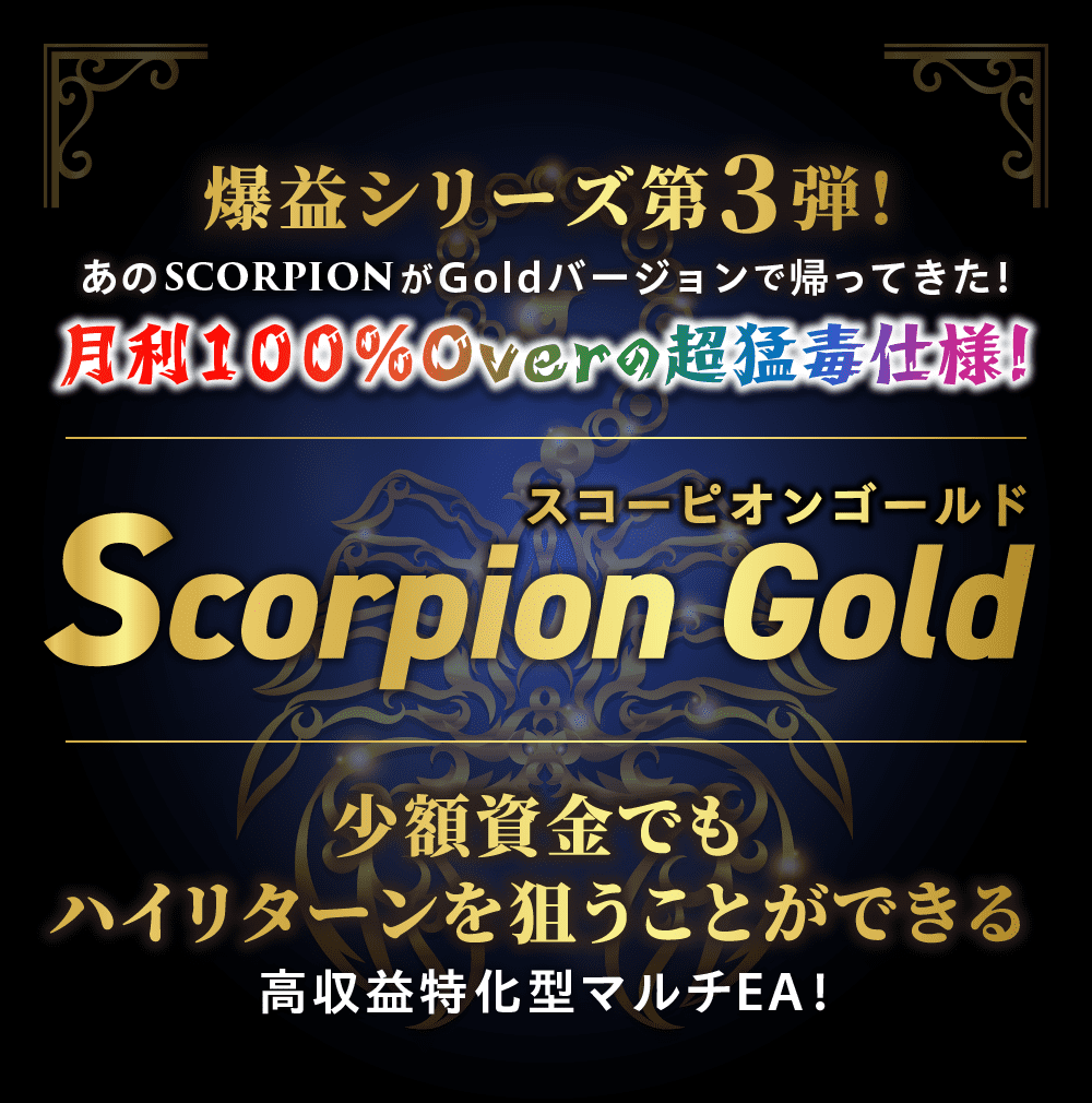 ゴールド専用のFX自動売買（EA）「Scorpion Gold（スコーピオンゴールド）」の特徴や入手方法 | FXフレンズ｜FX自動売買（EA ）情報発信サイト