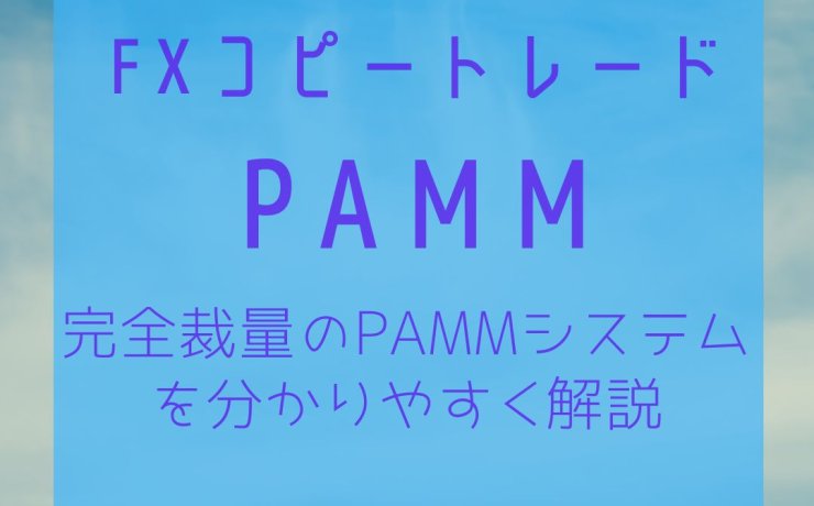 完全裁量のコピートレードPAMMシステムを分かりやすく解説