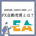 FX自動売買とは？基礎知識と危険性を解説します