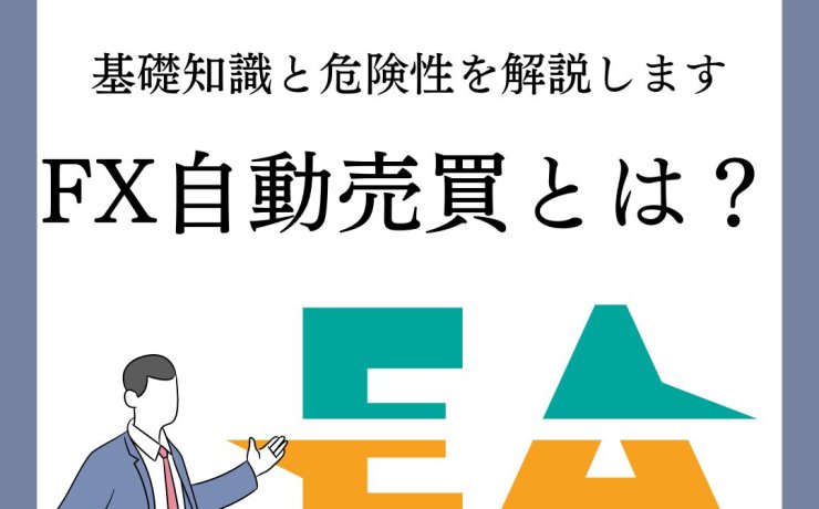 FX自動売買とは？基礎知識と危険性を解説します