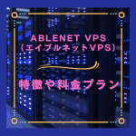 ABLENET VPS（エイブルネットVPS）の特徴や料金プランを解説