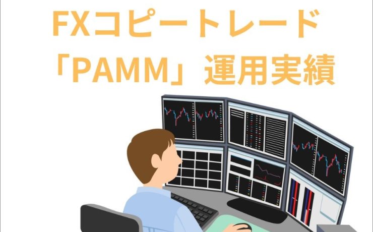 2023年6月19日～23日FXコピートレード「PAMM」運用実績