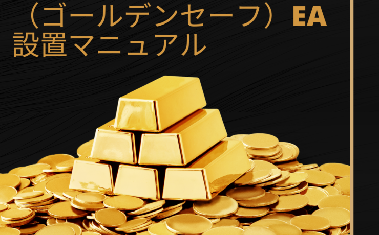 Golden safe（ゴールデンセーフ）EAの設置マニュアル