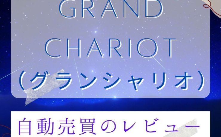 バイナリーオプション（BO）【Grand Chariot（グランシャリオ）】自動売買のレビュー