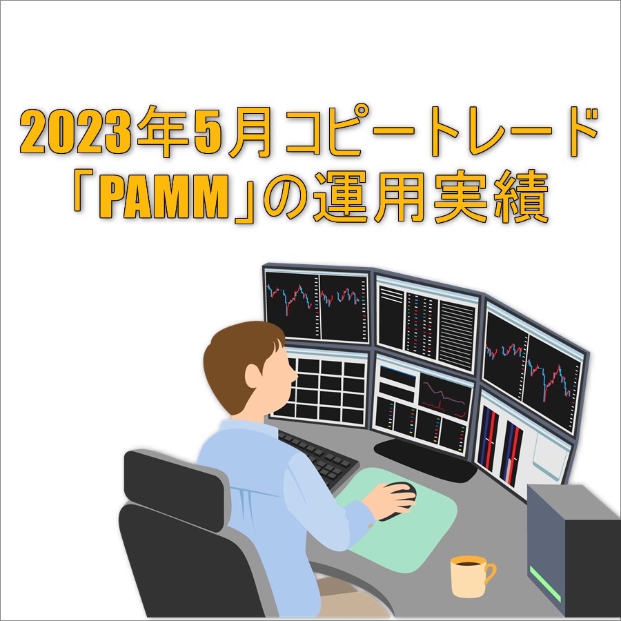 2023年5月FXコピートレード「PAMM」運用実績