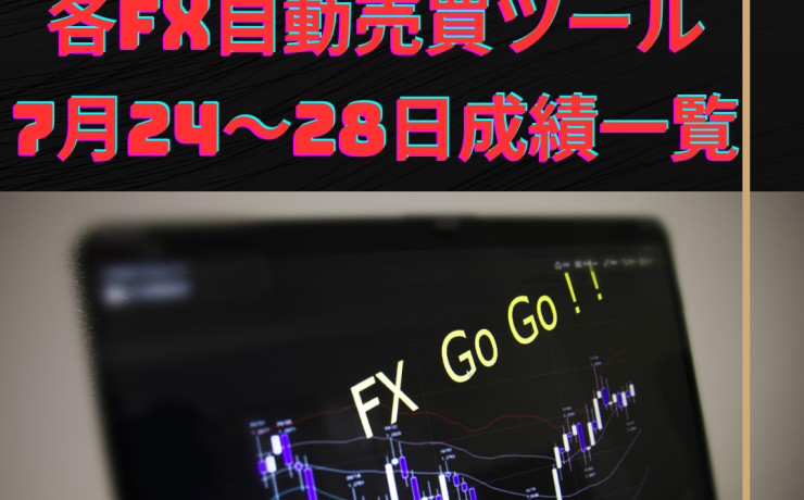 各FX自動売買ツールの7月24～28日の成績一覧