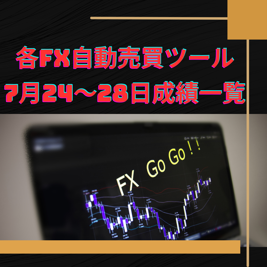 各FX自動売買ツールの7月24～28日の成績一覧