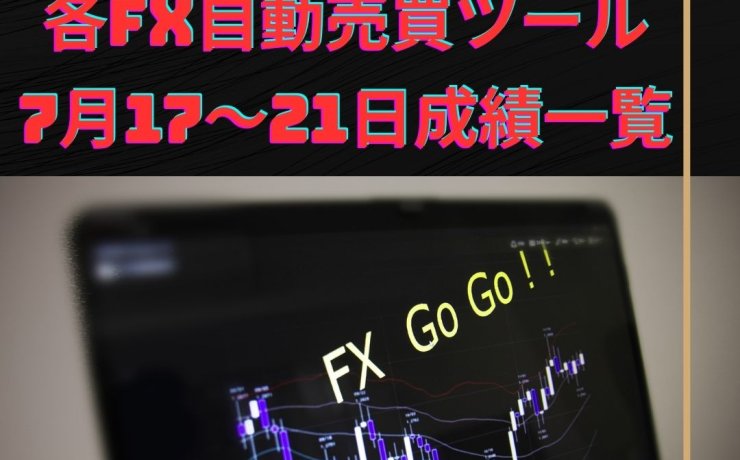 各FX自動売買ツールの7月17～21日の成績一覧