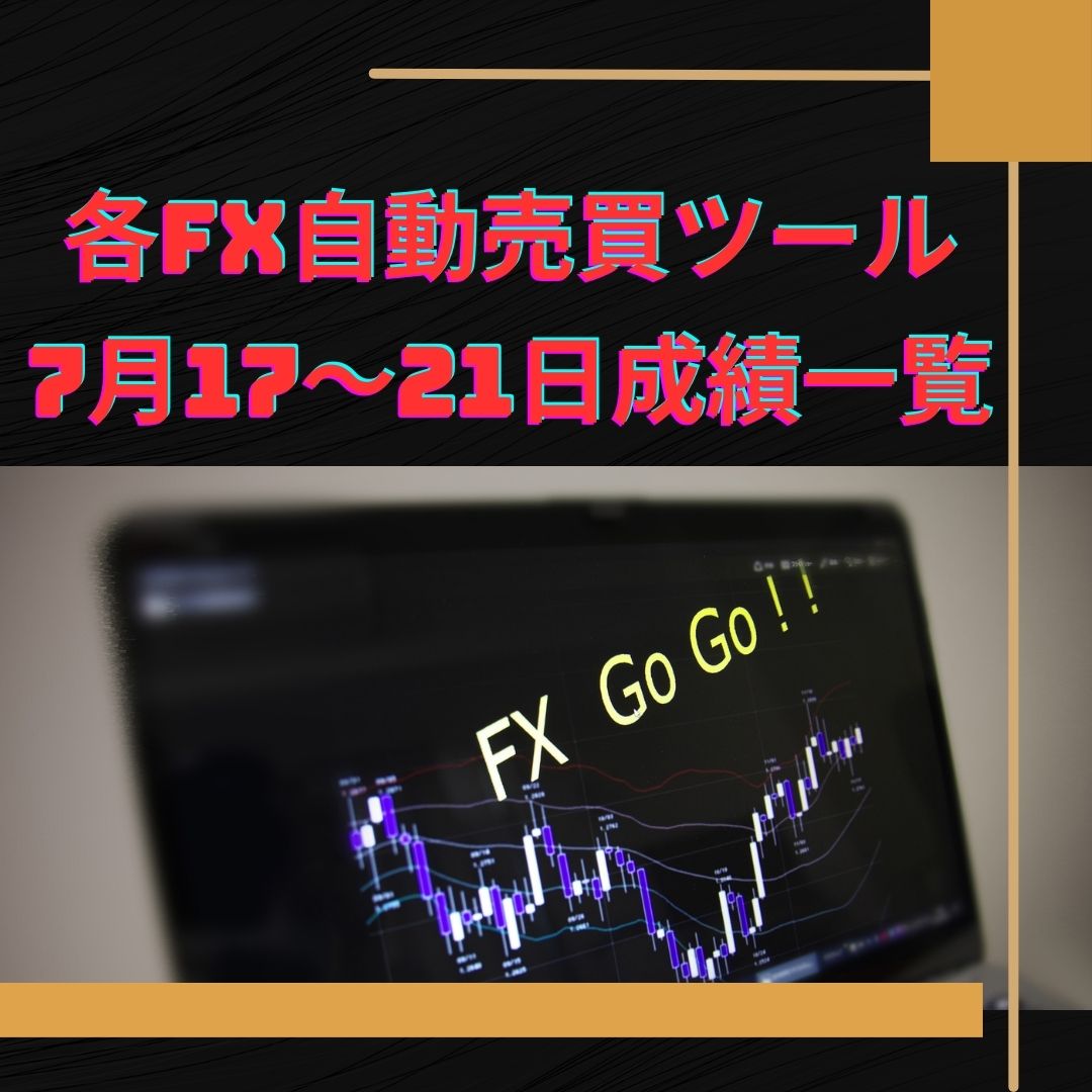 各FX自動売買ツールの7月17～21日の成績一覧