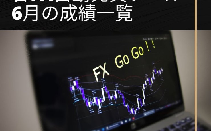 各FX自動売買ツールの6月の成績一覧