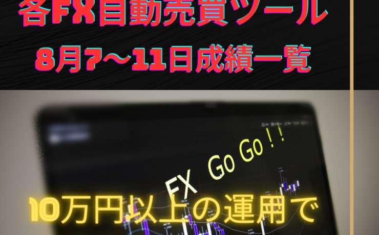 各FX自動売買ツールの8月7～11日の成績一覧