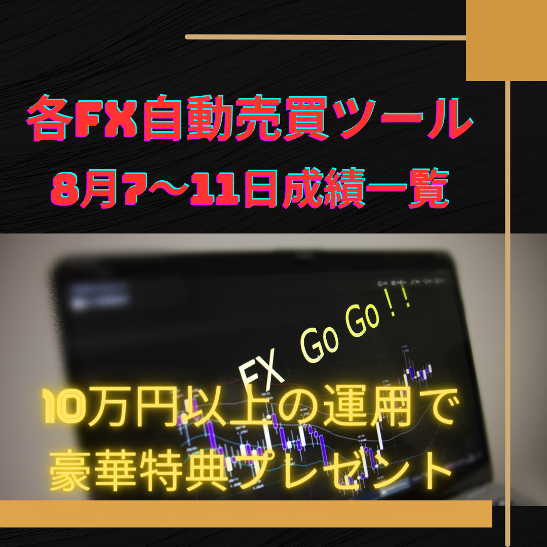 各FX自動売買ツールの8月7～11日の成績一覧