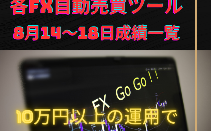 各FX自動売買ツールの8月14～18日の成績一覧