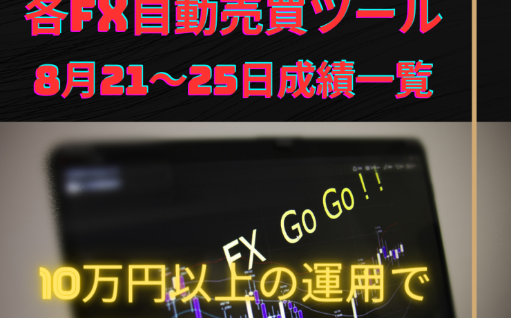 各FX自動売買ツールの8月21～25日の成績一覧