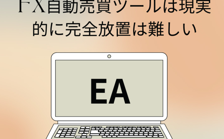 FX自動売買ツールは現実的に完全放置は難しい