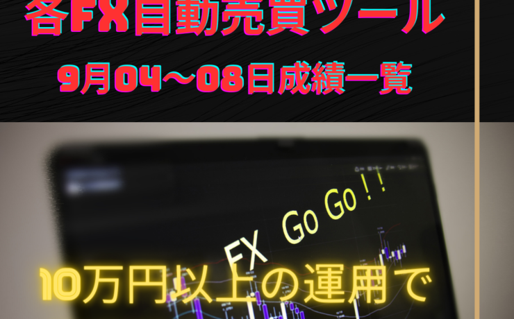 各FX自動売買ツールの9月4～8日の成績一覧