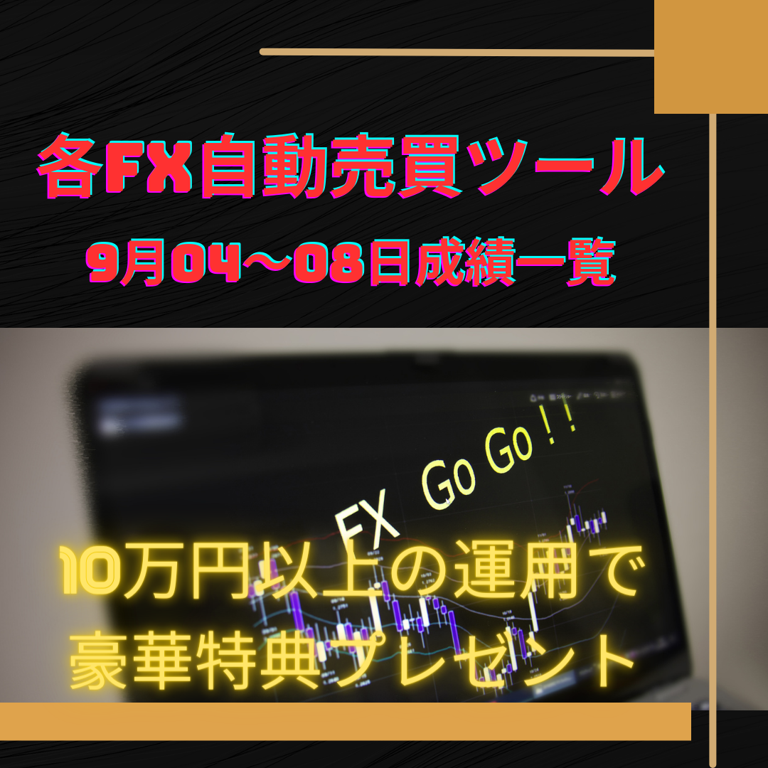 各FX自動売買ツールの9月4～8日の成績一覧