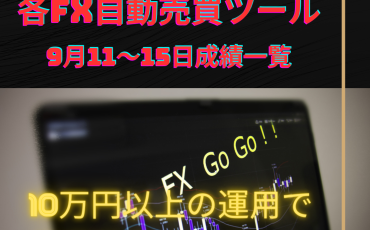 各FX自動売買ツールの9月11～15日の成績一覧