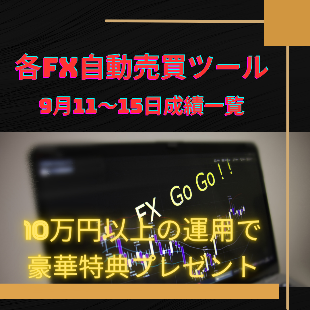 各FX自動売買ツールの9月11～15日の成績一覧